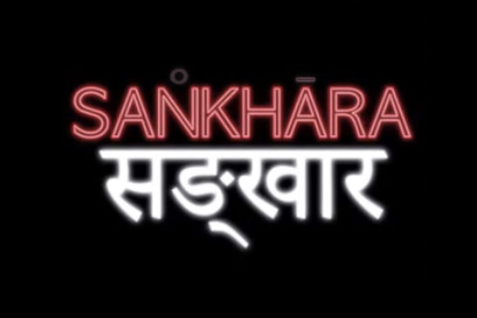 Sankhara