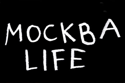Mockba Life